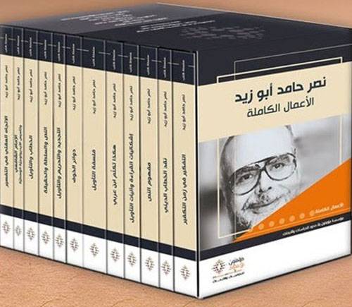 الأعمال الكاملة (نصر حامد أبو زيد)