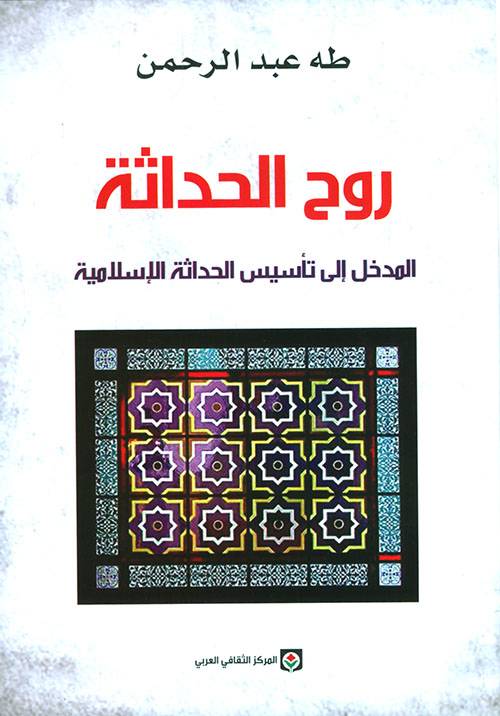 روح الحداثة