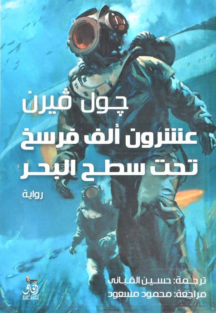 عشرون ألف فرسخ تحت سطح البحر