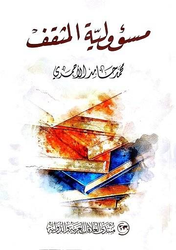 مسؤولية المثقف