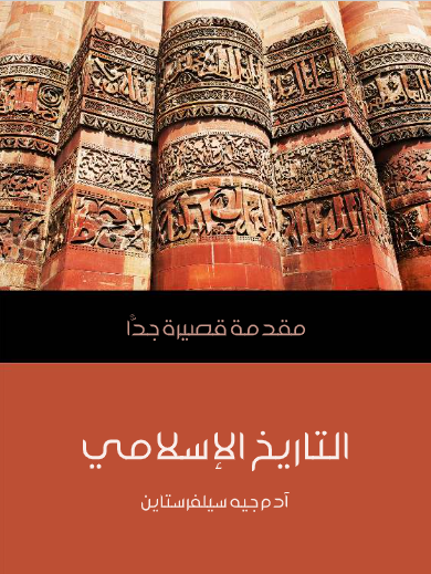 التاريخ الإسلامي (مقدمة قصيرة جدا)