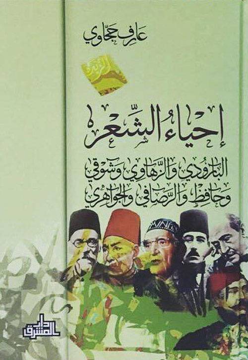 إحياء الشعر