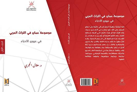 موسوعة عمان في التراث العربي 1