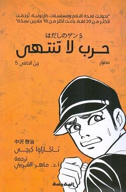 حرب لا تنتهي-جن الحافي 5