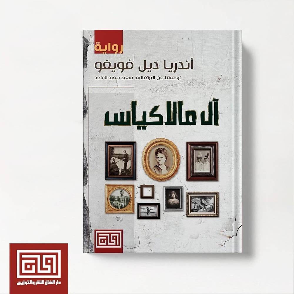 آل مالاكياس