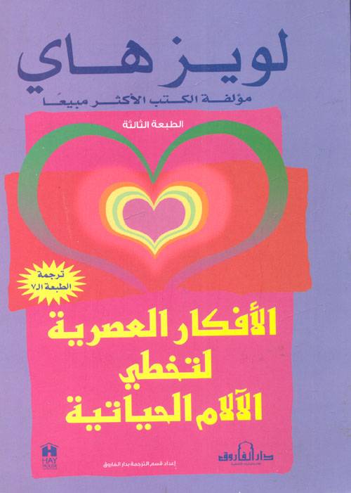 الأفكار العصرية لتخطي الآلام الحياتية