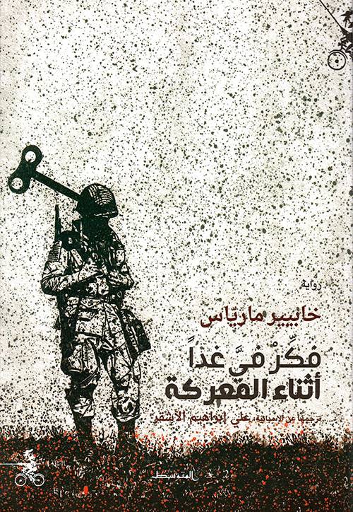 فكري في غدا أثناء المعركة