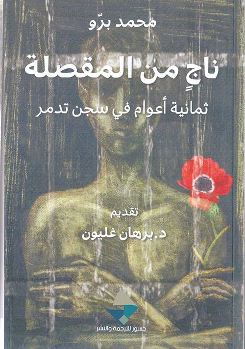ناج من المقصلة
