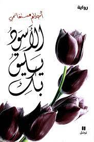 الأسود يليق بك