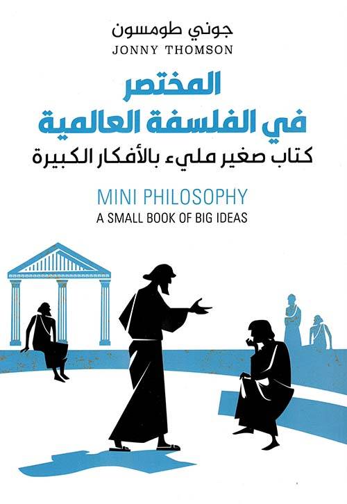 المختصر في الفلسفة العالمية