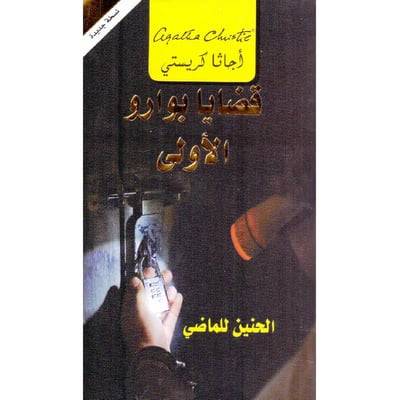 قضايا بوارو الأولى