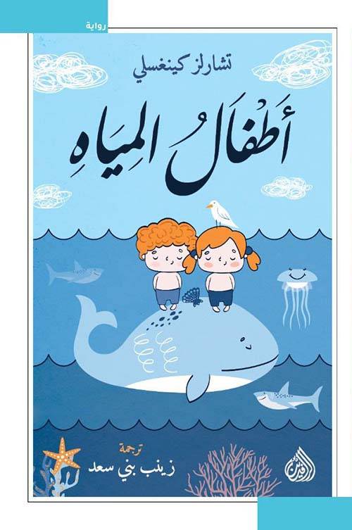 أطفال المياه