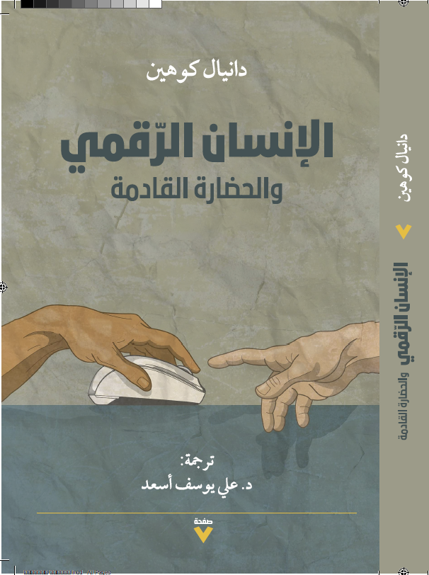 الإنسان الرقمي