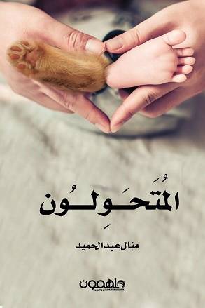 المتحولون