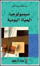 سيميولوجيا الحياة اليومية