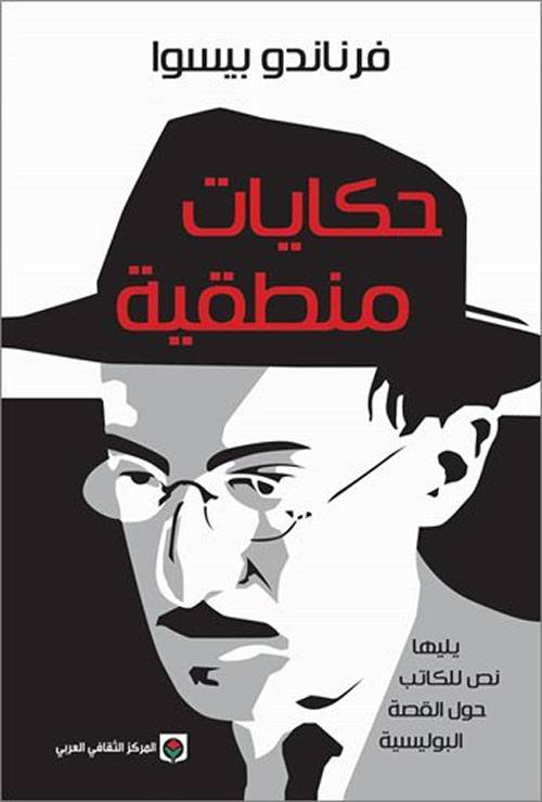 حكايات منطقية