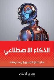 الذكاء الاصطناعي