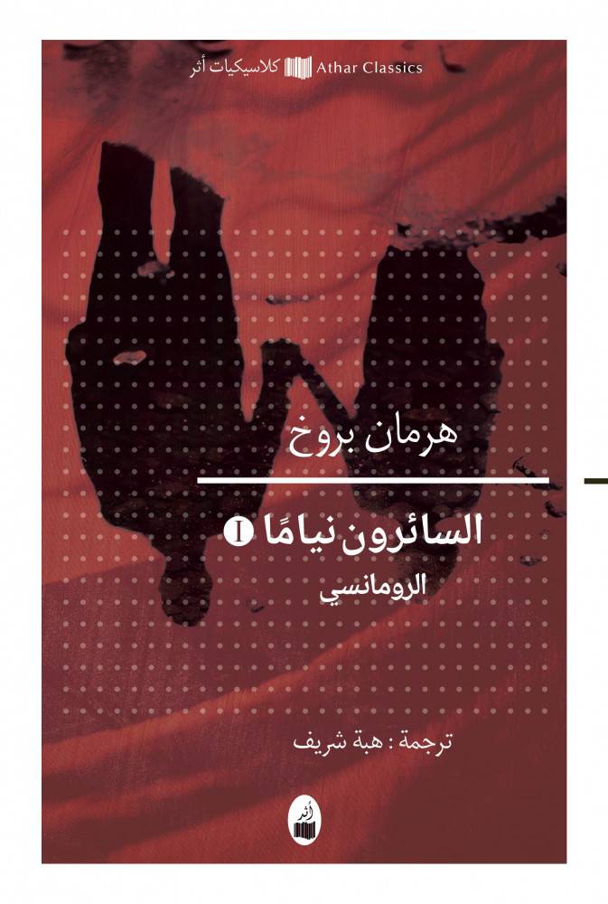 السائرون نياما- الرومانسي