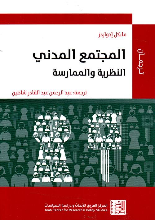 المجتمع المدني: النظرية والممارسة
