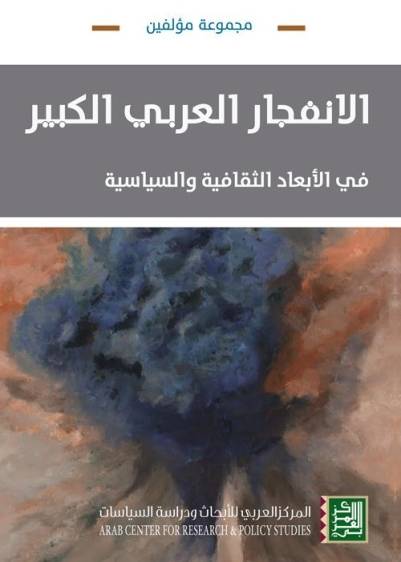 الانفجار العربي الكبير