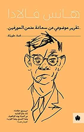 تقرير موضوعي عن سعادة مدمن المورفين