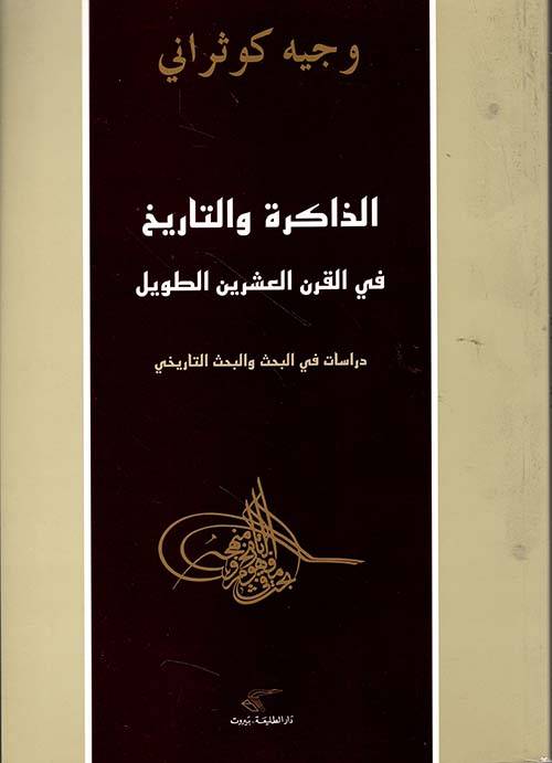 الذاكرة والتاريخ