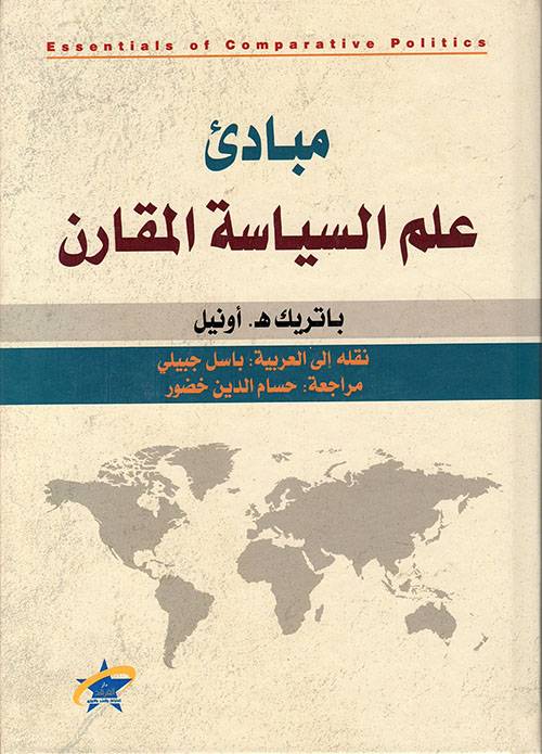 مبادئ علم السياسة المقارن