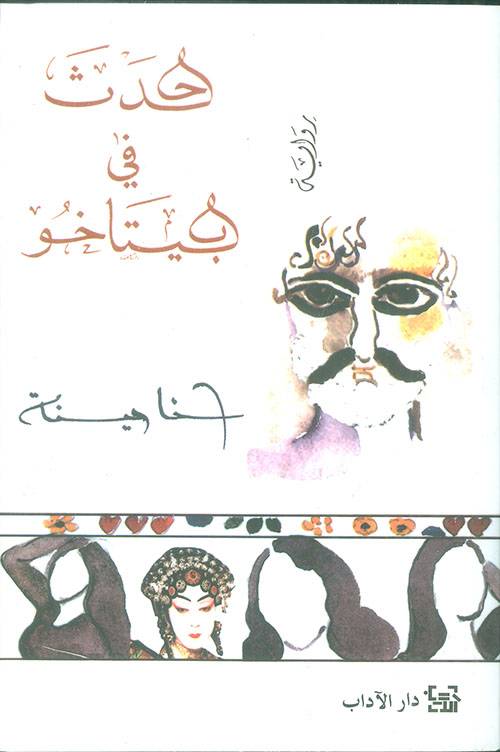 حدث في بيتاخو