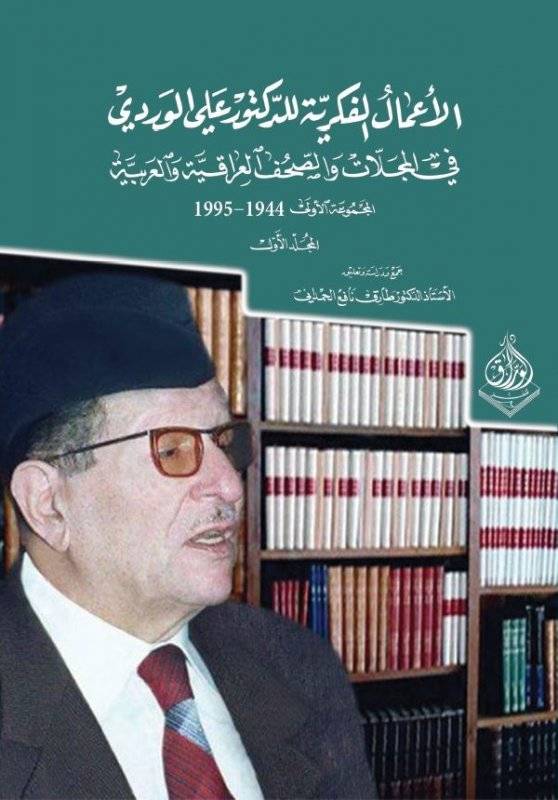 الأعمال الفكرية للدكتور علي الوردي