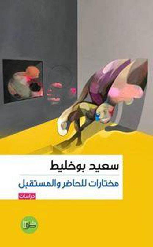 مختارات للحاضر والمستقبل