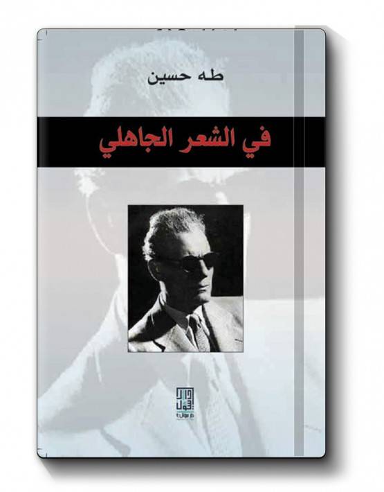 في الشعر الجاهلي