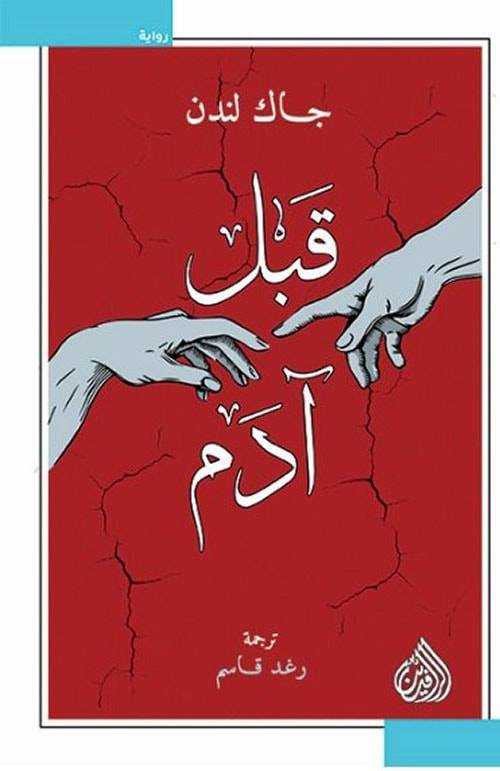 قبل آدم