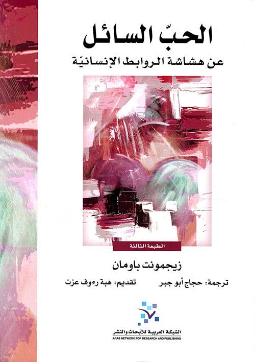 الحب السائل