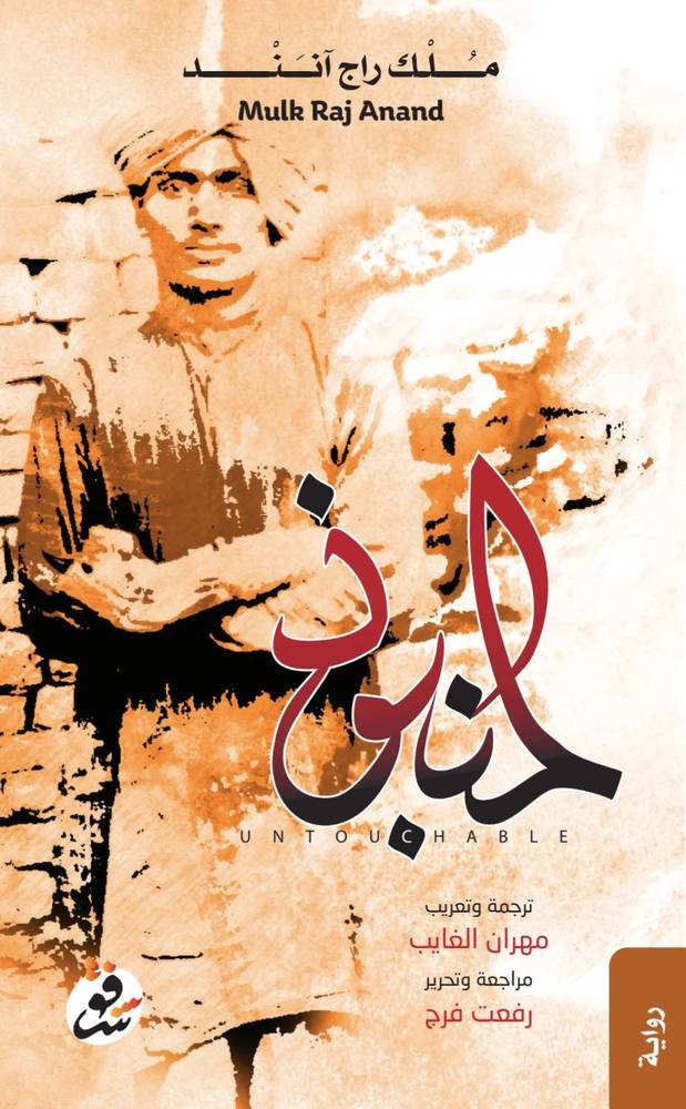 المنبوذ