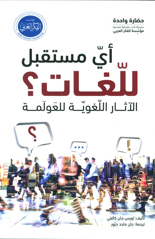 أي مستقبل للغات؟
