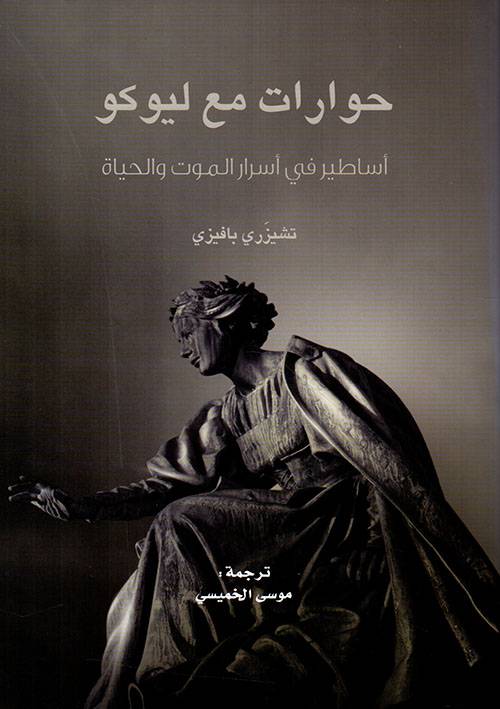 حوارات مع ليوكو
