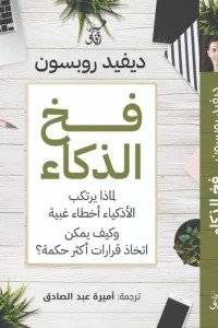 فخ الذكاء