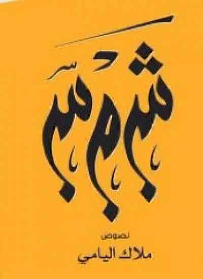 شمس