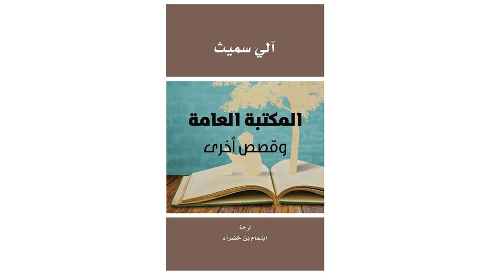 المكتبة العامة وقصص أخرى