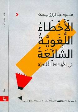 الأخطاء اللغوية الشائعة