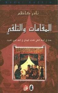 المقامات والتلقي