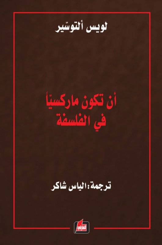 أن تكون ماركسيا في الفلسفة