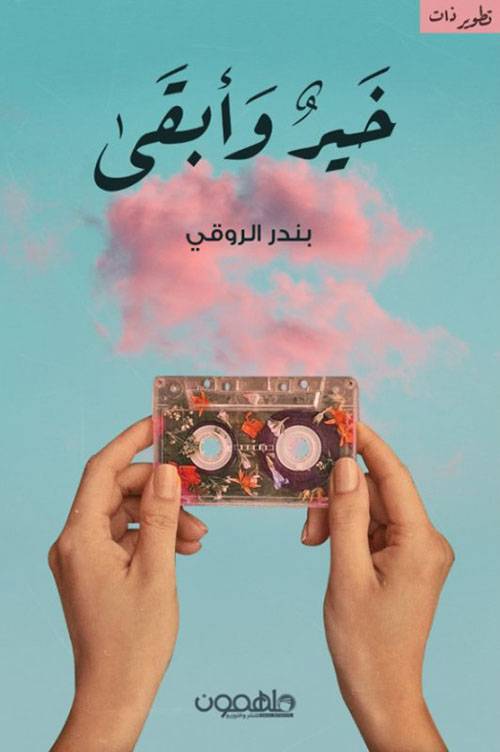 خير وأبقى