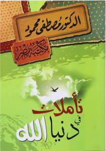 تأملات في دنيا الله