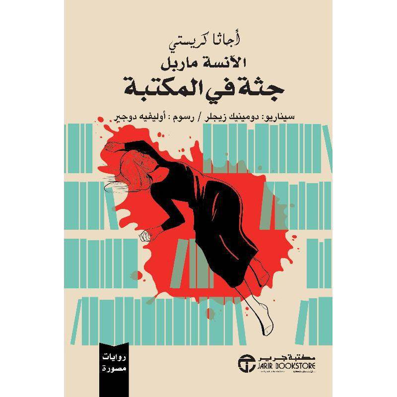 جثة في المكتبة (رواية مصورة)