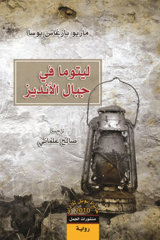 ليتوما في جبال الأنديز