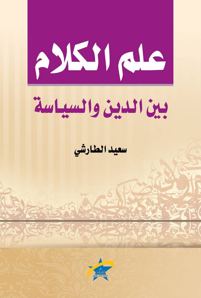 علم الكلام بين الدين والسياسة