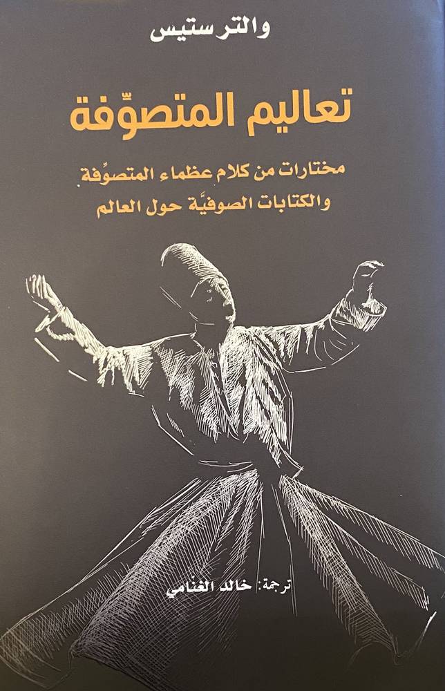 تعاليم المتصوفة