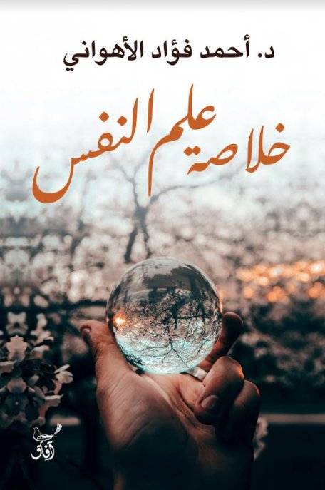 خلاصة علم النفس