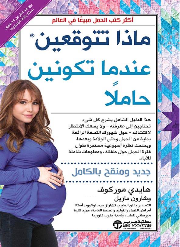 ماذا تتوقعين عندما تكونين حاملا